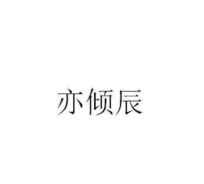 辰亦名字的含义是什么意思,格局大气的女孩名字寓意图2