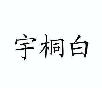 宇桐名字的含义,宇桐名字的含义和寓意女孩图1