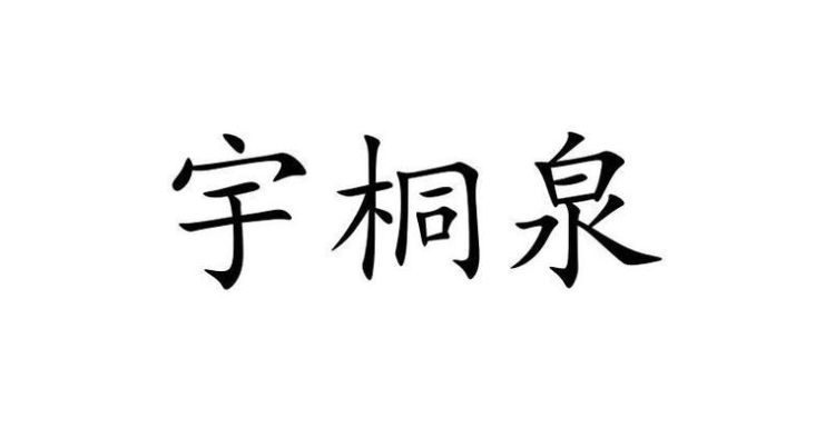 宇桐名字的含义,宇桐名字的含义和寓意女孩图3