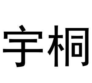 宇桐名字的含义,宇桐名字的含义和寓意女孩图4