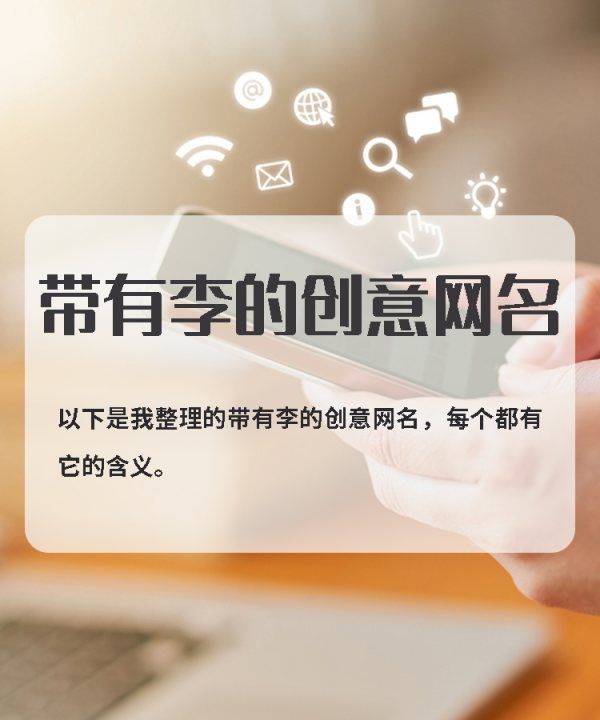 小锦李网名的意思,带有李的创意网名成语大全图1