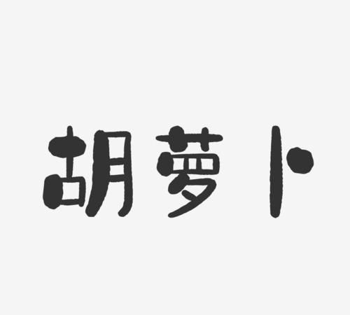 以胡字开头的昵称,胡字开头的昵称大全图3