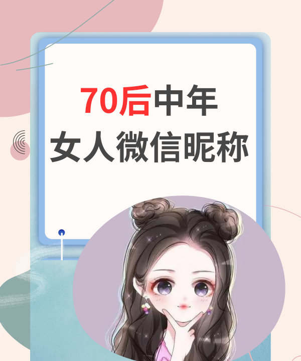 中年女人微信阳光昵称,70后中年女人微信昵称图1