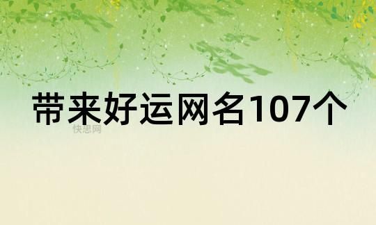 带来好运的网名,可以带来好运的微信名字有哪些2020图1