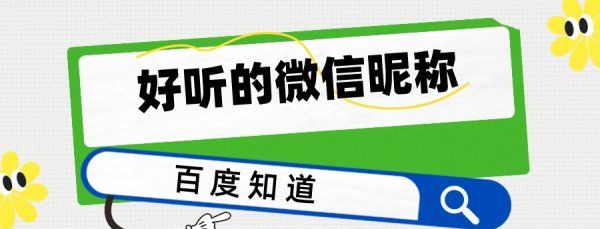 清新唯美的微信昵称,有哪些阳光清新的女生微信网名好听图3