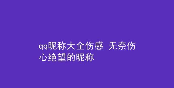 绝望痛苦的微信昵称,绝望看透了死心网名带特殊符号图1