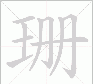 带有珊字的昵称,带珊字的独特微信名字大全图2