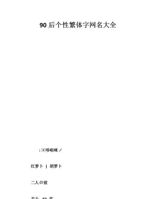 90后网名大全,谁可以告诉我以90后开头起什么网名图2