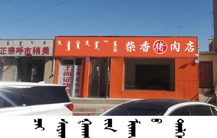 猪肉店起个什么名字好,简单大气的猪肉店名有哪些图1