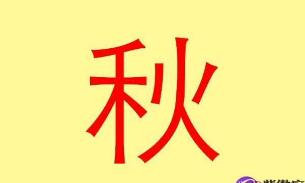 带秋字名字说说句子,带秋字好听的微信昵称图1