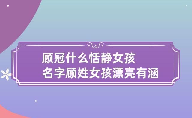 顾字的名字有哪些,姓顾的男孩名字霸道总裁图2