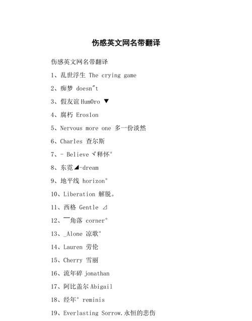 伤感英文昵称带翻译,最伤感的英文网名大全 好听悲伤的英文网名昵称大全图3