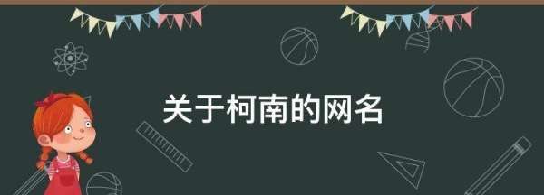 适合柯南迷的的昵称,有关柯南的网名图4