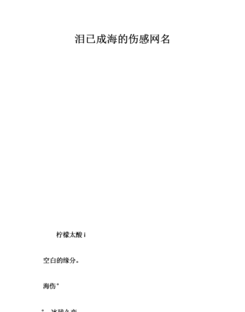 关于泪的网名,带有泪字的网名四个字图3