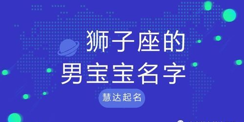 狮子座男孩的英文名字,狮子座男生英文名字高端大气图2