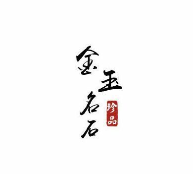 用金玉作名字好,给女孩取名字叫金玉好图4