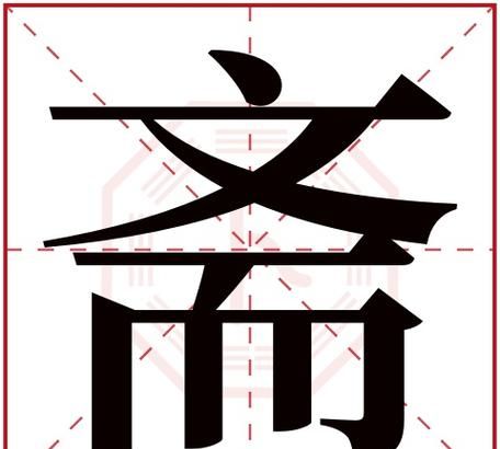 斋名字寓意,什么叫做斋醮图6