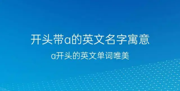 a开头的英文名女及寓意,a开头英文名字女生简单气质图9